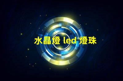 水晶燈 led 燈珠